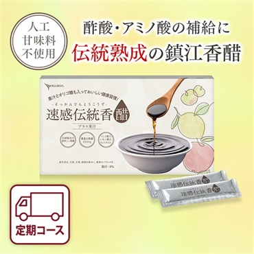 速感伝統香醋プラス果汁　定期初回