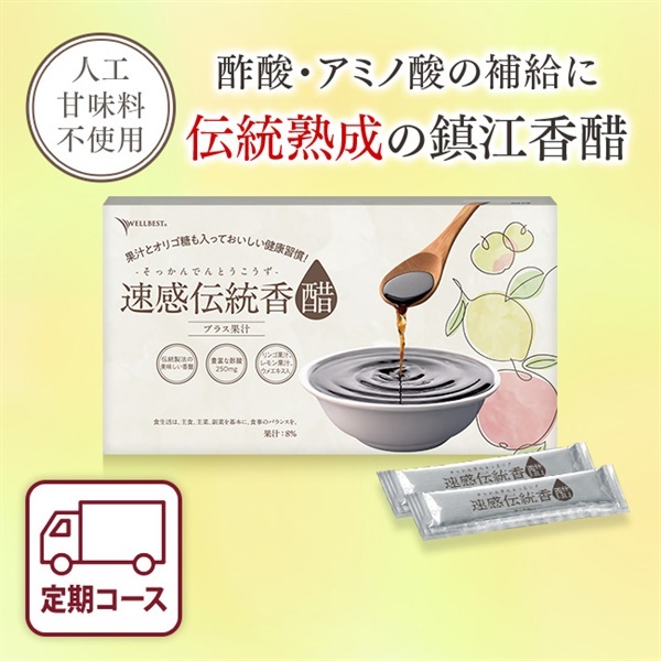 速感伝統香醋プラス果汁　定期初回