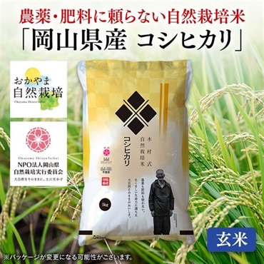 自然栽培米岡山県産コシヒカリ（玄米　5kg）