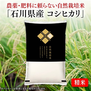 自然栽培米石川県産コシヒカリ（精米　5kg）