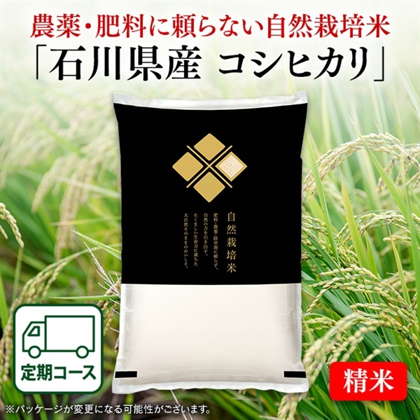 自然栽培米石川県産コシヒカリ（精米　5kg）定期初回