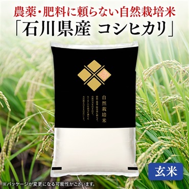 自然栽培米石川県産コシヒカリ（玄米　5kg）