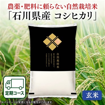 自然栽培米石川県産コシヒカリ（玄米　5kg）定期初回