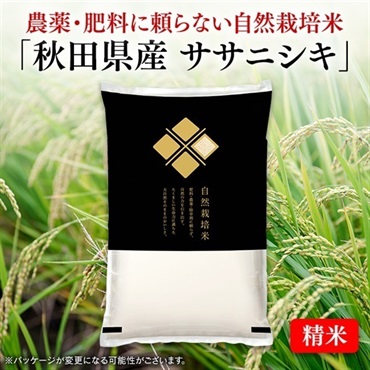 自然栽培米秋田県産ササニシキ（精米　5kg）令和7年産