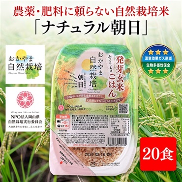 （発芽玄米ごはん20食）木村式自然栽培米朝日