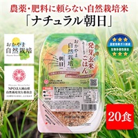 （発芽玄米ごはん20食）木村式自然栽培米朝日