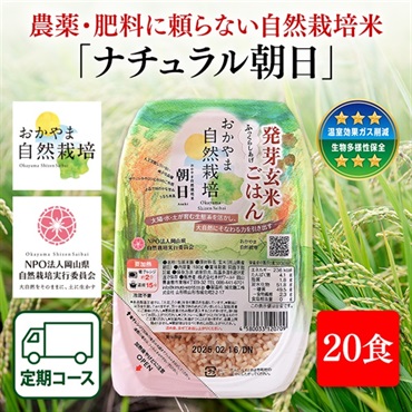 （発芽玄米ごはん20食）木村式自然栽培米朝日定期初回