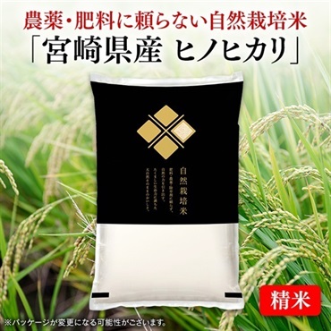 自然栽培米宮崎県産ヒノヒカリ（精米　5kg）令和7年産