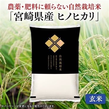自然栽培米宮崎県産ヒノヒカリ（玄米　5kg）令和7年産