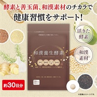 和漢養生酵素