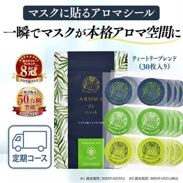 ティートリー　アロマdeマスクシール30枚入定期初回