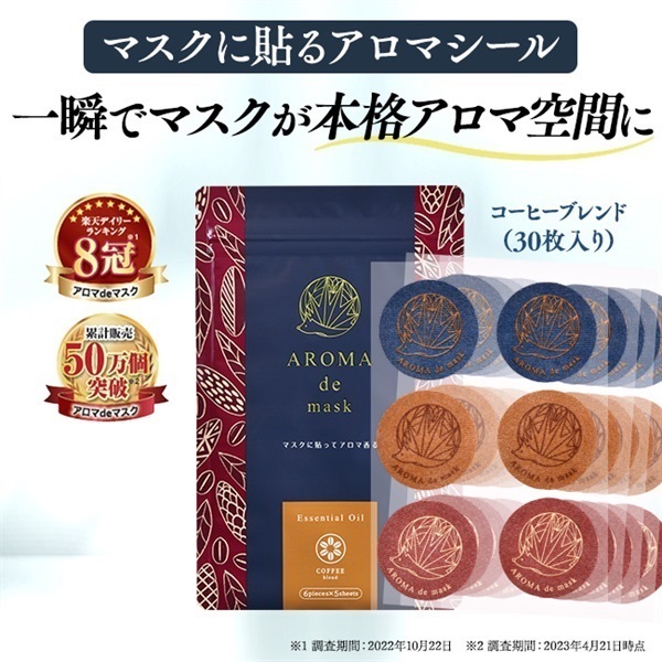 コーヒー　アロマdeマスクシール30枚入