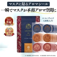 コーヒー　アロマdeマスクシール30枚入