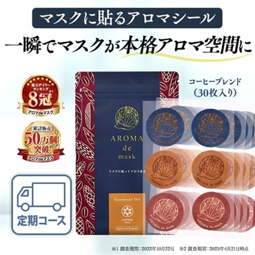 コーヒー　アロマdeマスクシール30枚入定期初回