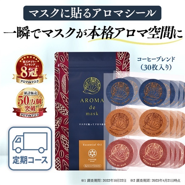 コーヒー　アロマdeマスクシール30枚入定期初回
