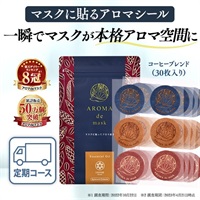 コーヒー　アロマdeマスクシール30枚入定期初回