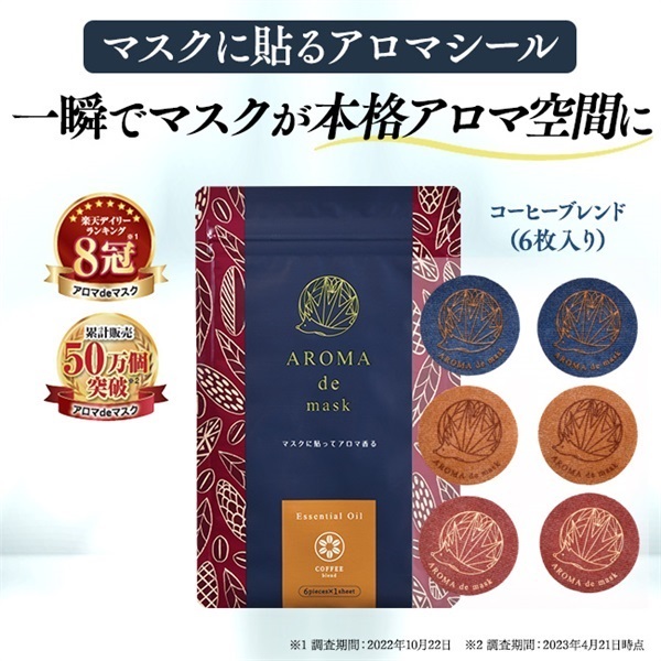 コーヒー　アロマdeマスクシール6枚入