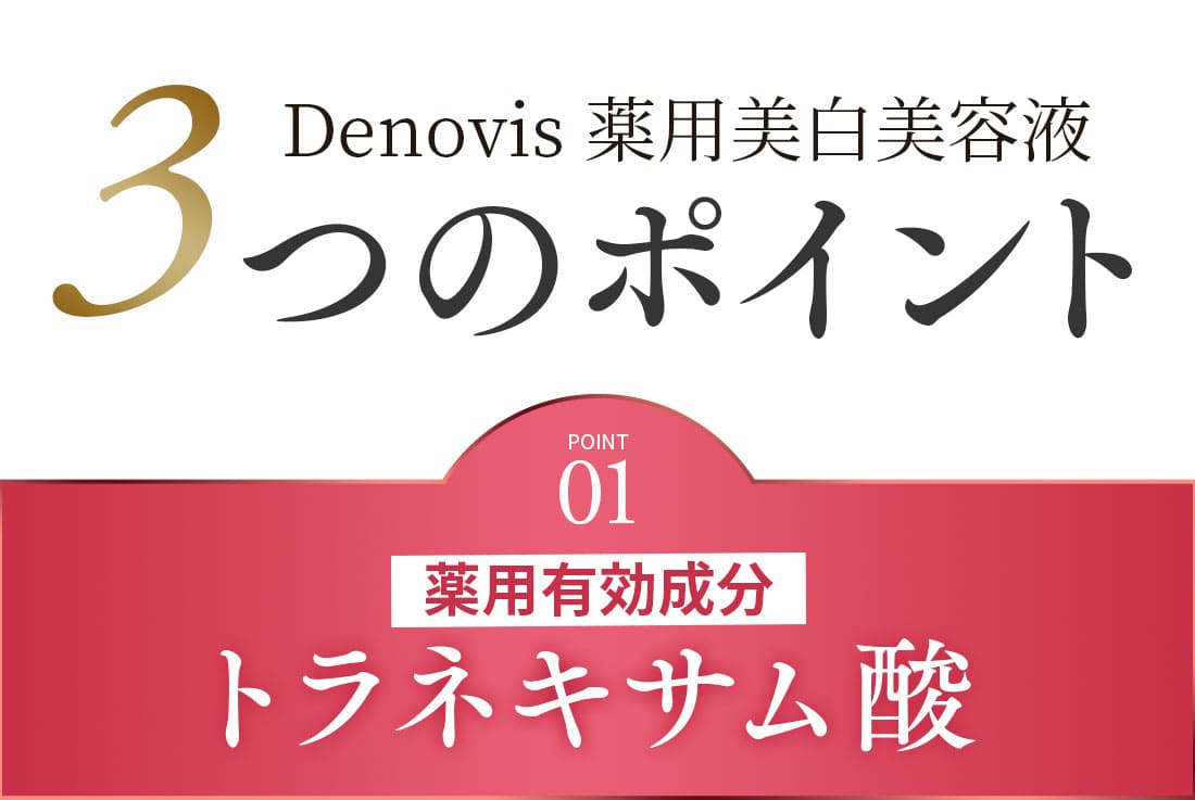 Denovis 薬用美容液 初回特典 お試しセット4回分付！