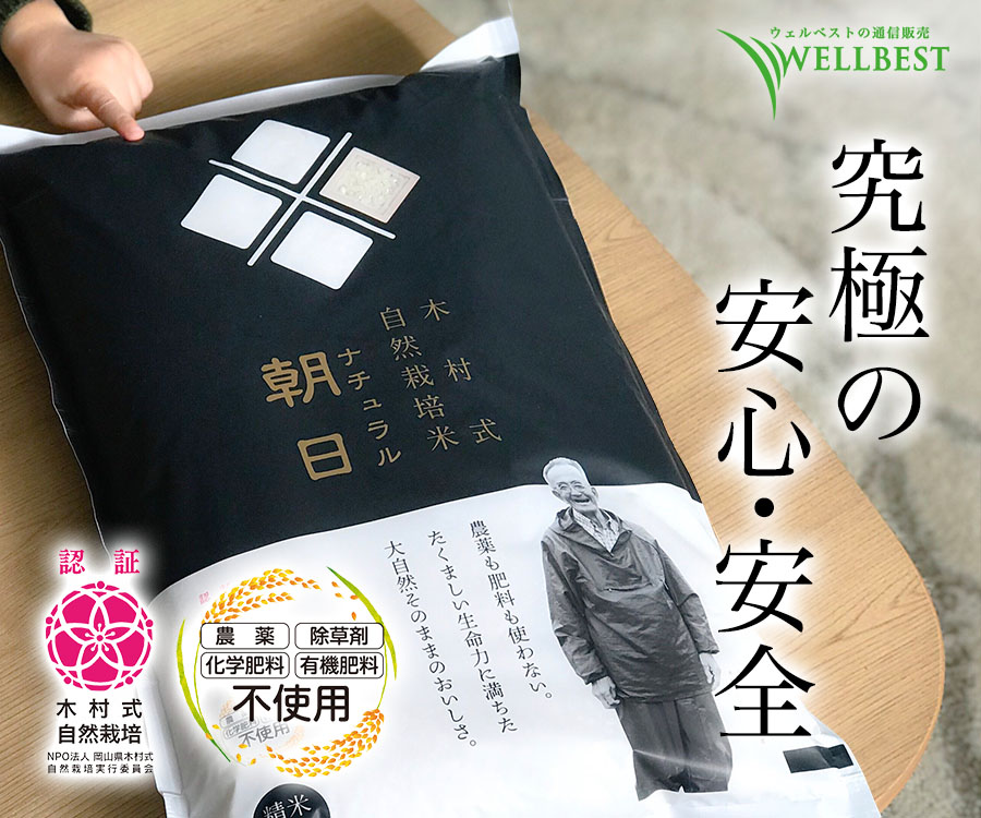 究極の安心・安全】木村式自然栽培米ナチュラル朝日