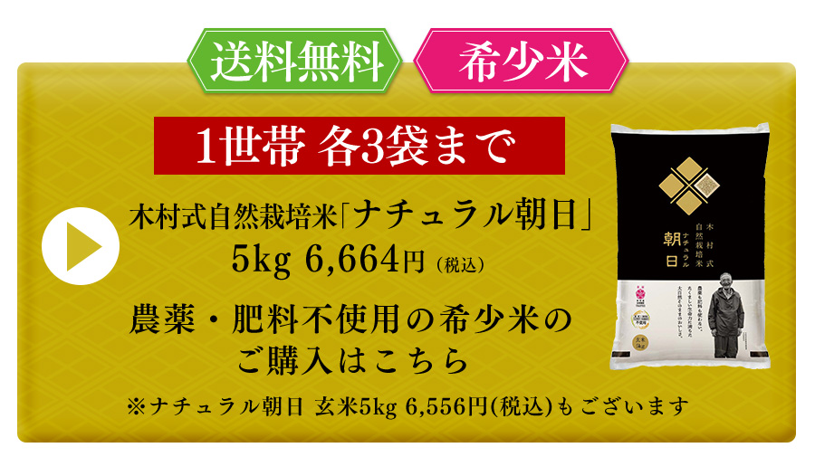 究極の安心・安全】木村式自然栽培米ナチュラル朝日