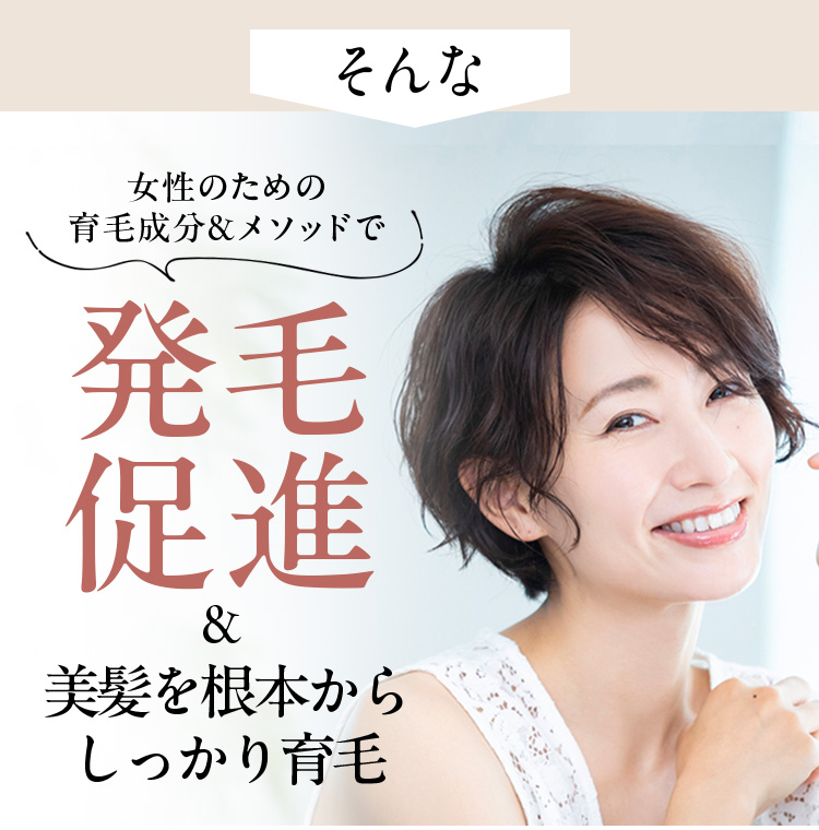 そんな女性のための育毛成分&メソッドで発毛促進&美髪を根本からしっかり育毛
