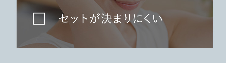 セットが決まりにくい