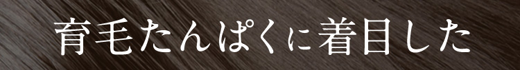 育毛たんぱくに着目した