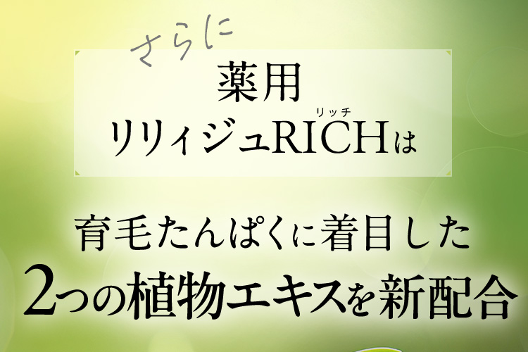 さらに薬用リリィジュRICHリッチは育毛たんぱくに着目した2つの植物エキスを新配合