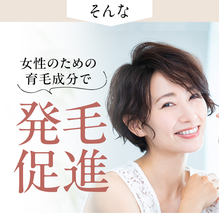 そんな女性のための育毛成分で発毛促進