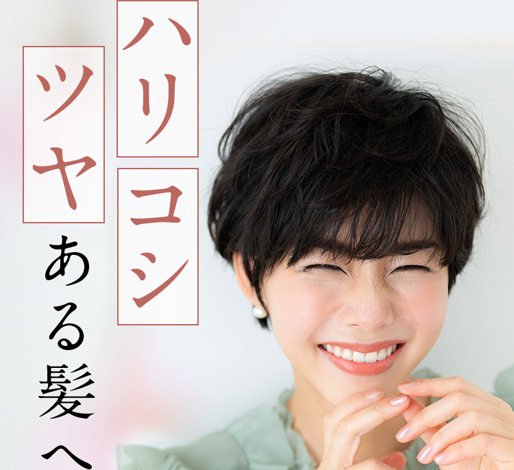 ハリ コシ 潤いある髪へ