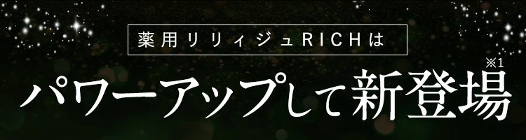 薬用リリィジュRICHはパワーアップして新登場