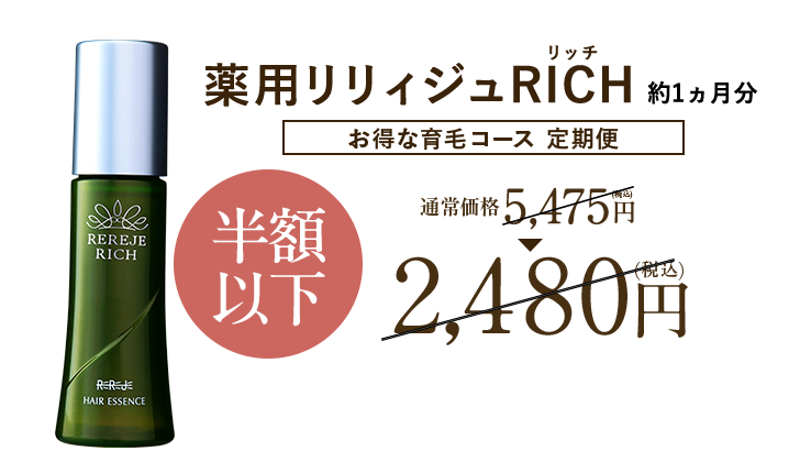 薬用リリィジュRICHリッチ 約1ヵ月分 お得な育毛コース 定期便 通常価格5,475円(税込) → 半額以下 2,480円(税込)
