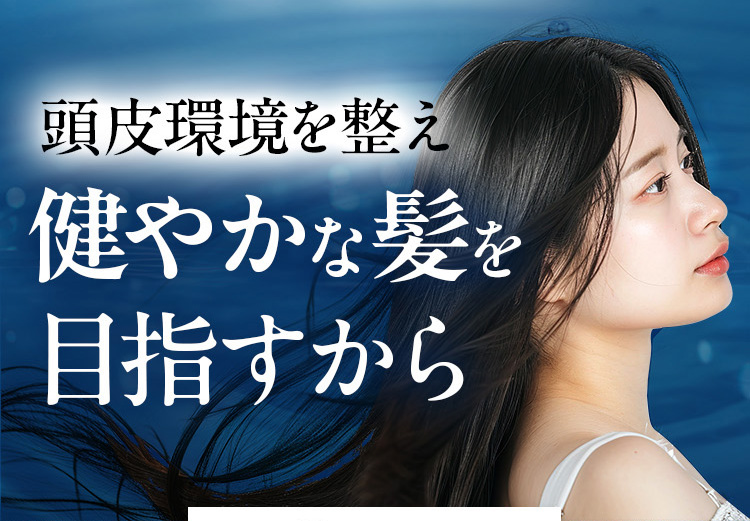 頭皮環境を整え健やかな髪を目指すこと