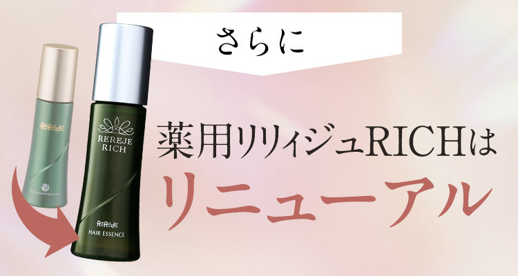 さらに薬用リリィジュRICHはリニューアルしパワーアップ!