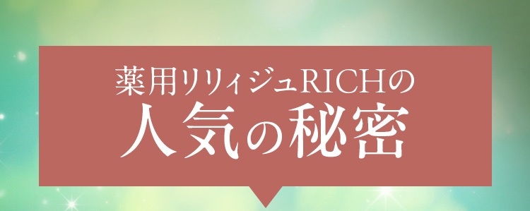 薬用リリィジュRICHの人気の秘密
