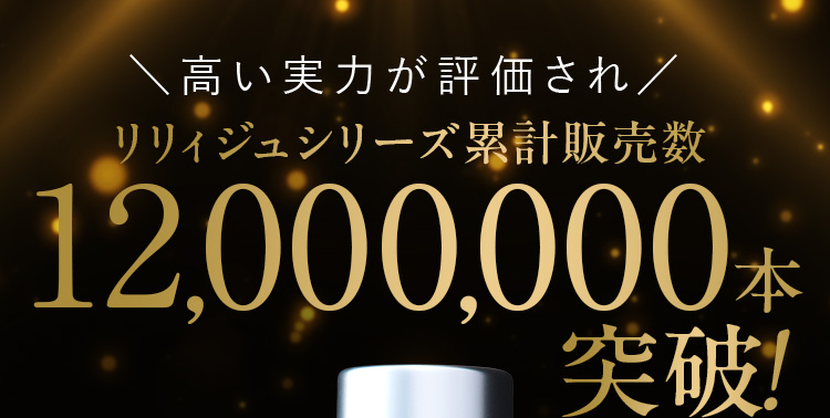 高い実力が評価され リリィジュシリーズ累計販売数1,200万本突破