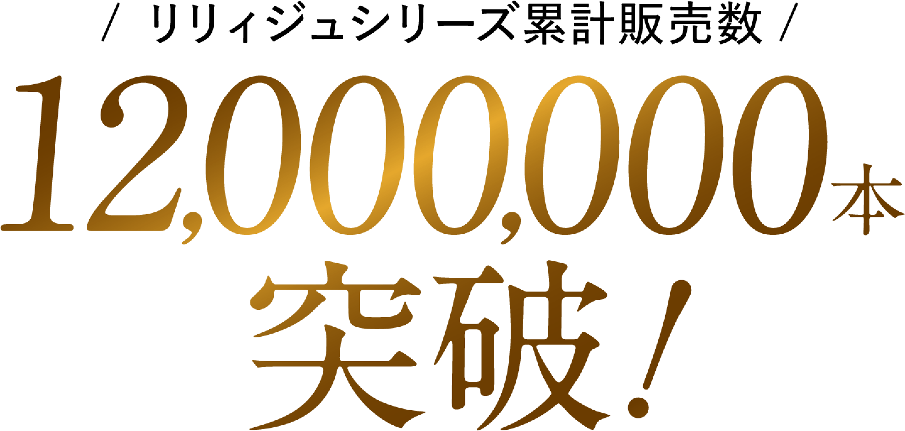 12,000,000本突破!