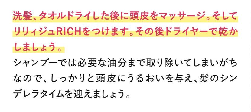 洗髪、タオルドライした後に頭皮をマッサージ。そしてリリィジュRICHをつけます。その後ドライヤーで乾かしましょう。