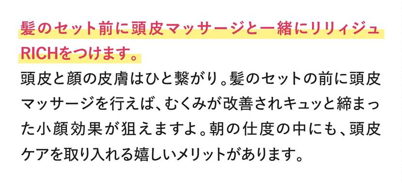 髪のセット前に頭皮マッサージと一緒にリリィジュ RICHをつけます。