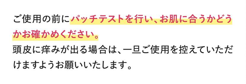 ご使用の前にパッチテストを行い、お肌に合うかどうかお確かめください。