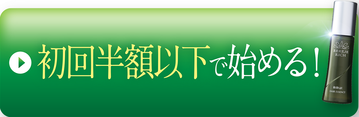 初回無料で始める!