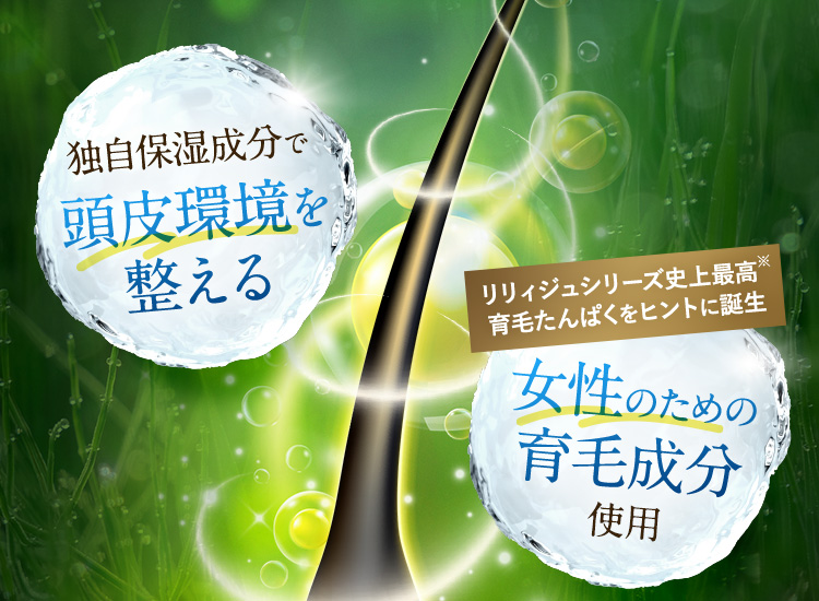 女性の薄毛・抜け毛に効く！｜女性薬用育毛剤薬用リリィジュRICHリッチ