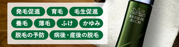 女性の薄毛・抜け毛に効く！｜女性薬用育毛剤薬用リリィジュRICHリッチ