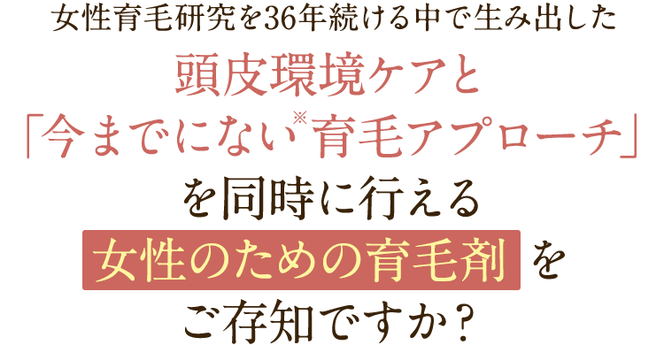 女性の薄毛・抜け毛に効く！｜女性薬用育毛剤薬用リリィジュRICHリッチ