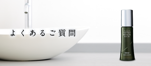 よくあるご質問 |【薬用リリィジュ公式】 女性のための薬用育毛