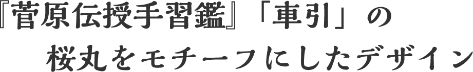 『菅原伝授手習鑑』「車引」の桜丸をモチーフにしたデザイン
