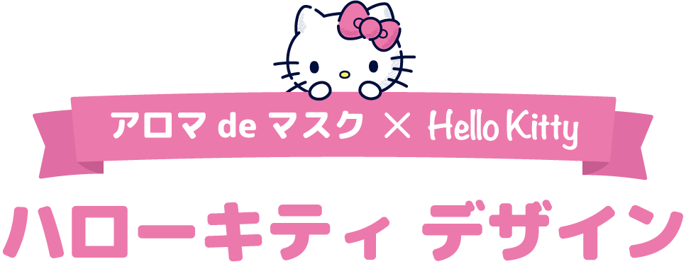 アロマ de マスク × Hello Kitty ハローキティ デザイン