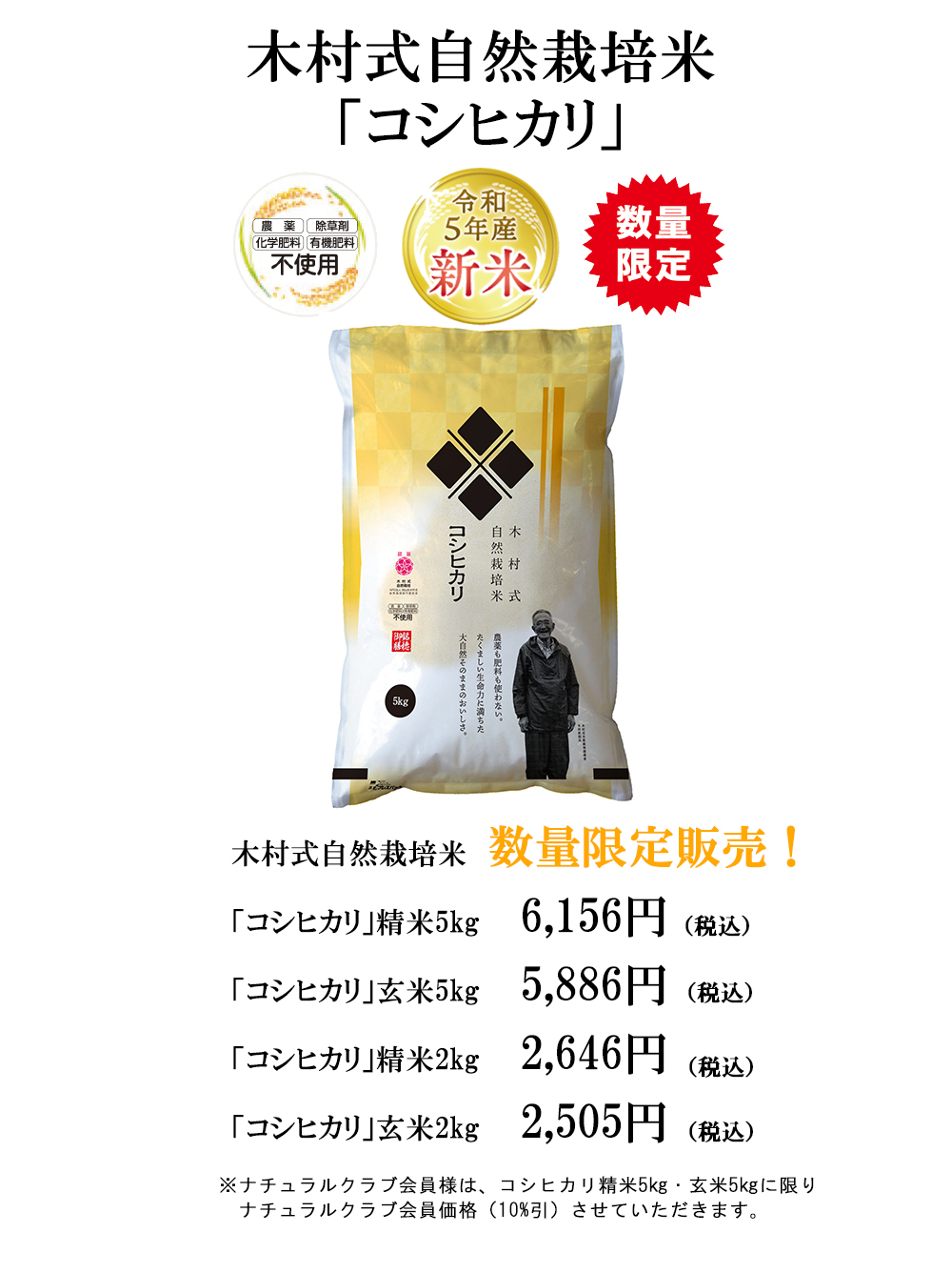 ★数量限定★木村式自然栽培米『コシヒカリ』