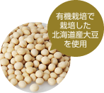有機栽培で栽培した北海道産大豆を使用