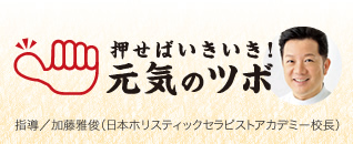 押せばいきき!元気のツボ